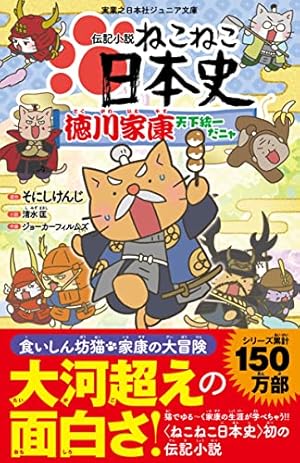 ねこねこ日本史 1～12巻 そにしけんじ ねこねこ日本史(12) (コンペイトウ書房) | そにし けんじ
